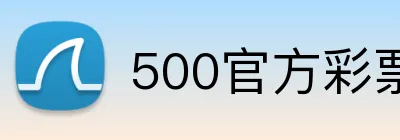 500官方彩票网首页 logo